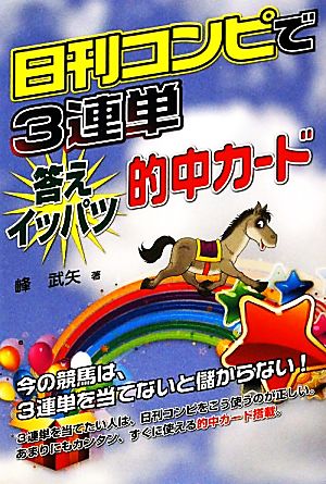 日刊コンピで3連単 答えイッパツ的中カード