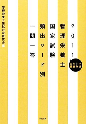 管理栄養士国家試験頻出ワード別一問一答(2011) 出るトコ徹底分析