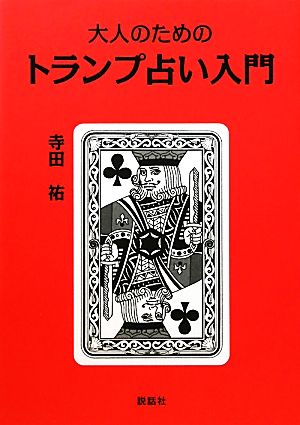 大人のためのトランプ占い入門