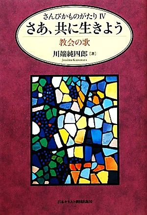 さんびかものがたり(4) 教会の歌-さあ、共に生きよう