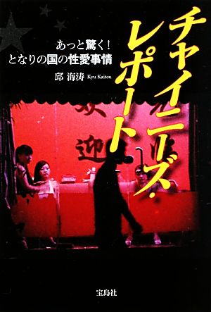 チャイニーズ・レポート あっと驚く！となりの国の性愛事情 宝島SUGOI文庫