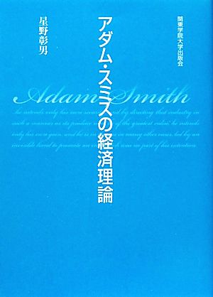 アダム・スミスの経済理論