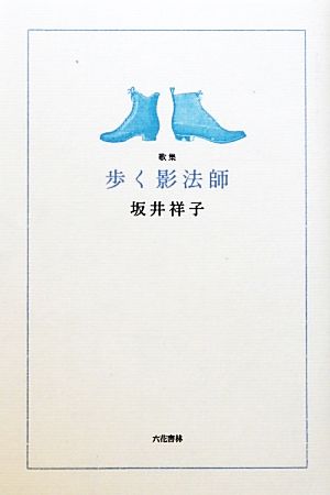 歌集 歩く影法師 音叢書