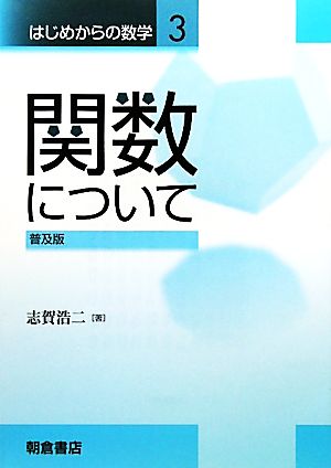 関数について 普及版 はじめからの数学3