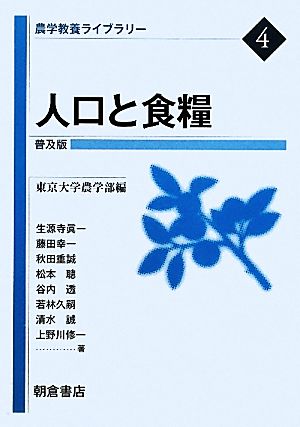 人口と食糧 普及版 農学教養ライブラリー4