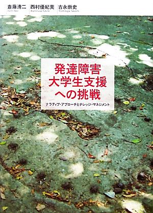 発達障害大学生支援への挑戦 ナラティブ・アプローチとナレッジ・マネジメント