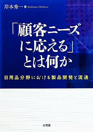 「顧客ニーズに応える」とは何か 日用品分野における製品開発と流通