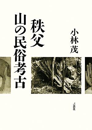 秩父 山の民俗考古