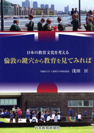 倫敦の鍵穴から教育を見てみれば 日本の教育文化を考える