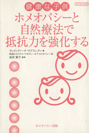 健康な子供 ホメオパシーと自然療法で抵抗力を強化する 新装改