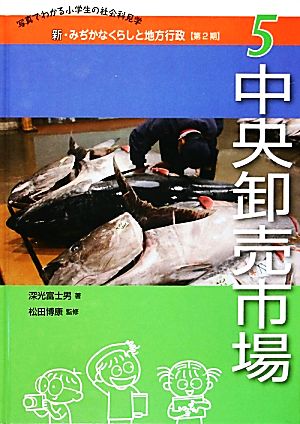 中央卸売市場 新・みぢかなくらしと地方行政 第2期5写真でわかる小学生の社会科見学