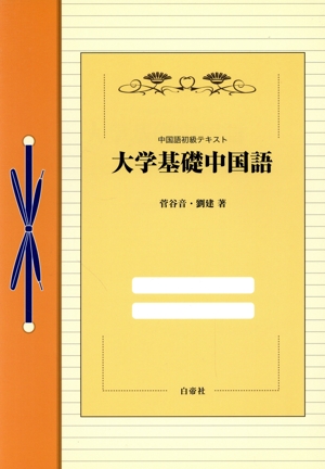 大学基礎中国語 中国語初級テキスト