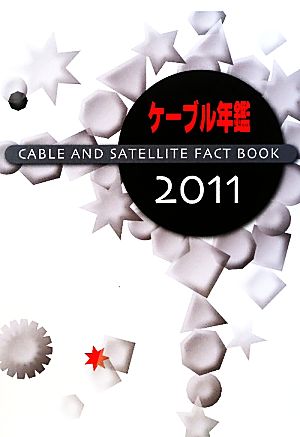 ケーブル年鑑(2011)