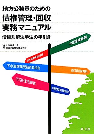 地方公務員のための債権管理・回収実務マニュアル 債権別解決手法の手引き