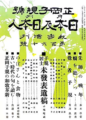 日本及日本人 正岡子規号