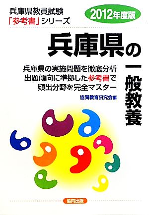 兵庫県の一般教養(2012年度版) 兵庫県教員試験参考書シリーズ1