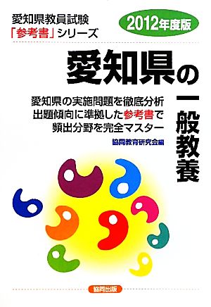 愛知県の一般教養(2012年度版) 愛知県教員試験参考書シリーズ2