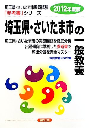 埼玉県・さいたま市の一般教養(2012年度版) 埼玉県・さいたま市教員試験参考書シリーズ2