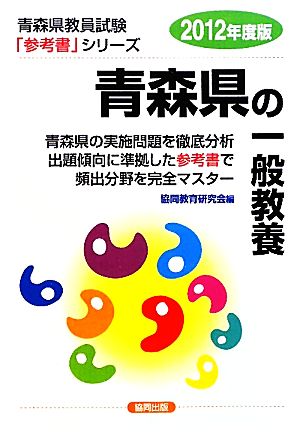 青森県の一般教養(2012年度版) 青森県教員試験参考書シリーズ2