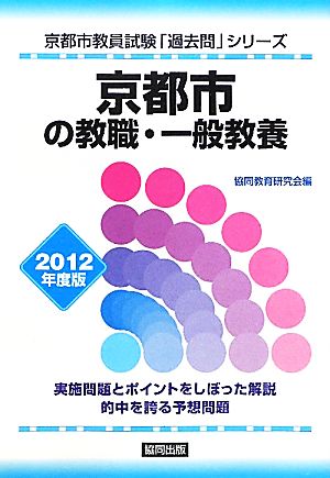 京都市の教職・一般教養(2012年度版) 京都市教員試験「過去問」シリーズ1