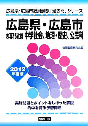 広島県・広島市の専門教養 中学社会、地理・歴史、公民科(2012年度版) 広島県・広島市教員試験「過去問」シリーズ4