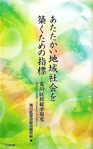 あたたかい地域社会を築くための指標 荒川区民総幸福度