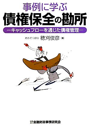 事例に学ぶ債権保全の勘所 キャッシュフローを通じた債権管理