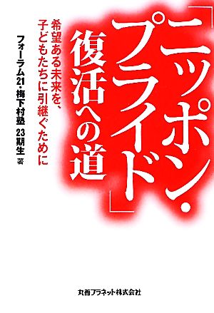 「ニッポン・プライド」復活への道 希望ある未来を、子どもたちに引継ぐために