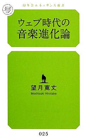 ウェブ時代の音楽進化論 幻冬舎ルネッサンス新書