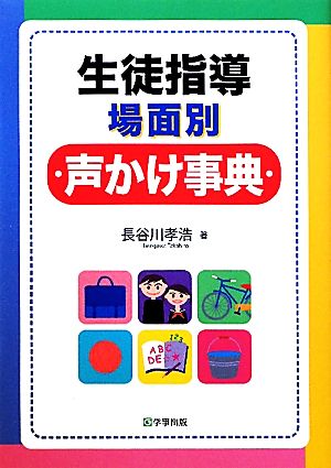 生徒指導場面別声かけ事典