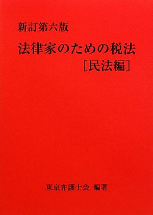 法律家のための税法 民法編 新訂第六版