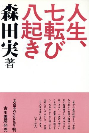 人生、七転び八起き