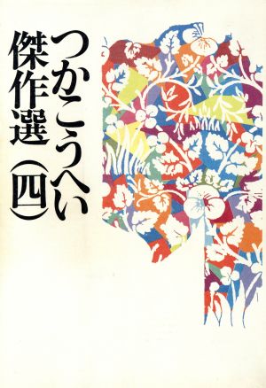 つかこうへい傑作選(4)傷つくことだけ上手になって/つか版・女大学/つか版・男の冠婚葬祭入門