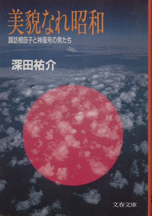 美貌なれ昭和 諏訪根自子と神風号の男たち文春文庫 