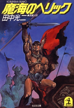 魔海のヘリック 光文社文庫
