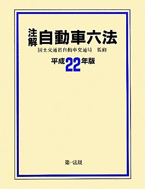 注解 自動車六法(平成22年版)