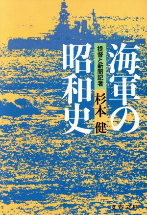 海軍の昭和史 提督と新聞記者 文春文庫