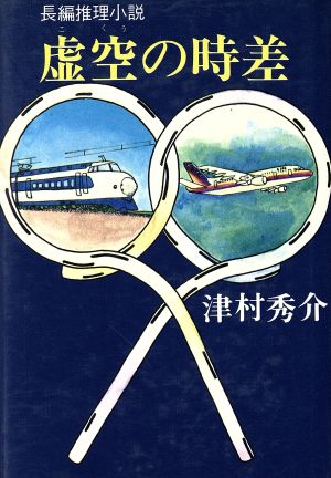 虚空の時差 長編推理小説