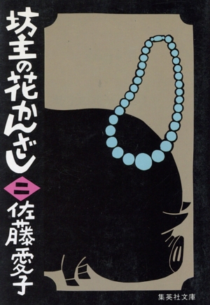 坊主の花かんざし(二) 集英社文庫