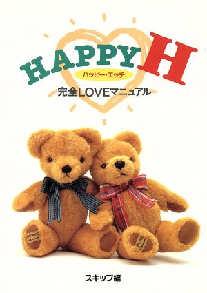 Happy H 完全loveマニュアル 双葉文庫