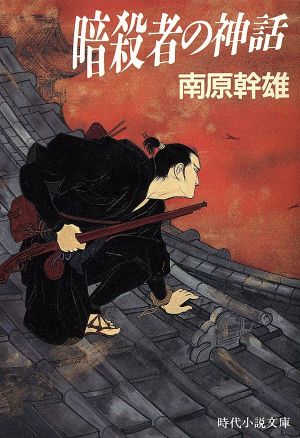 暗殺者の神話 時代小説文庫268