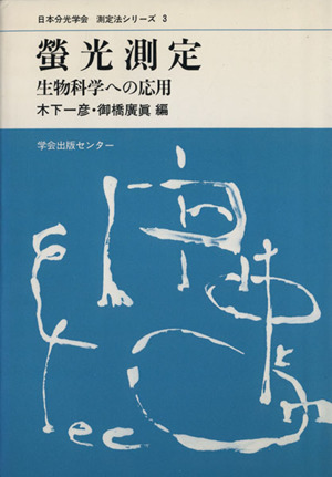 螢光測定 生物科学への応用