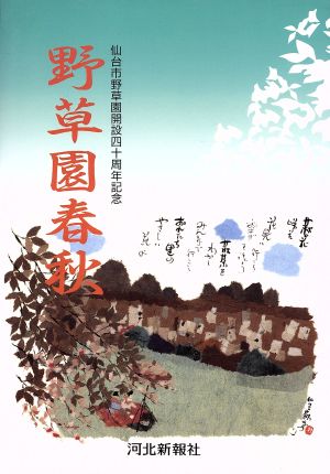 野草園春秋