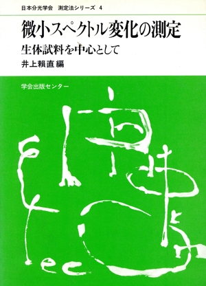微小スペクトル変化の測定 生体試料を中心として