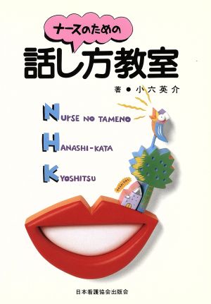 ナースのための話し方教室