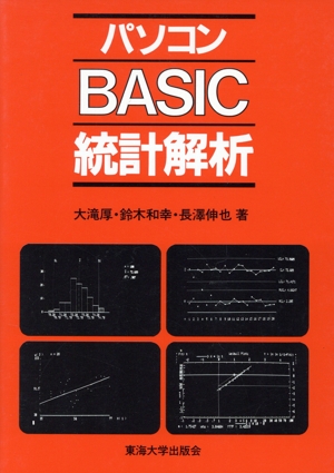 パソコンBASIC統計解析