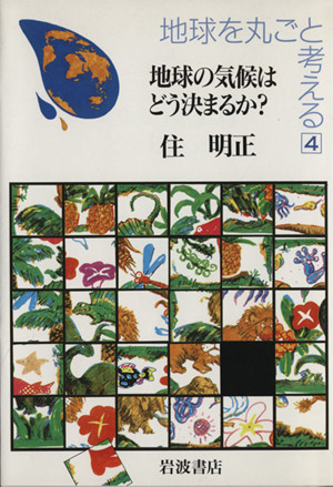 地球を丸ごと考える(4) 地球の気候はどう決まるか？