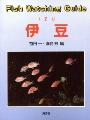 Fish watching guide伊豆