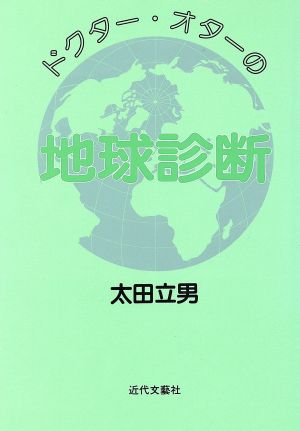 ドクター・オターの地球診断