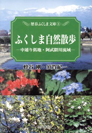 ふくしま自然散歩 中通り低地・阿武隈川流域